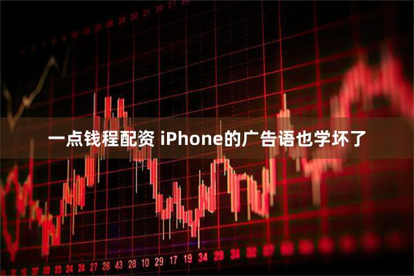 一点钱程配资 iPhone的广告语也学坏了